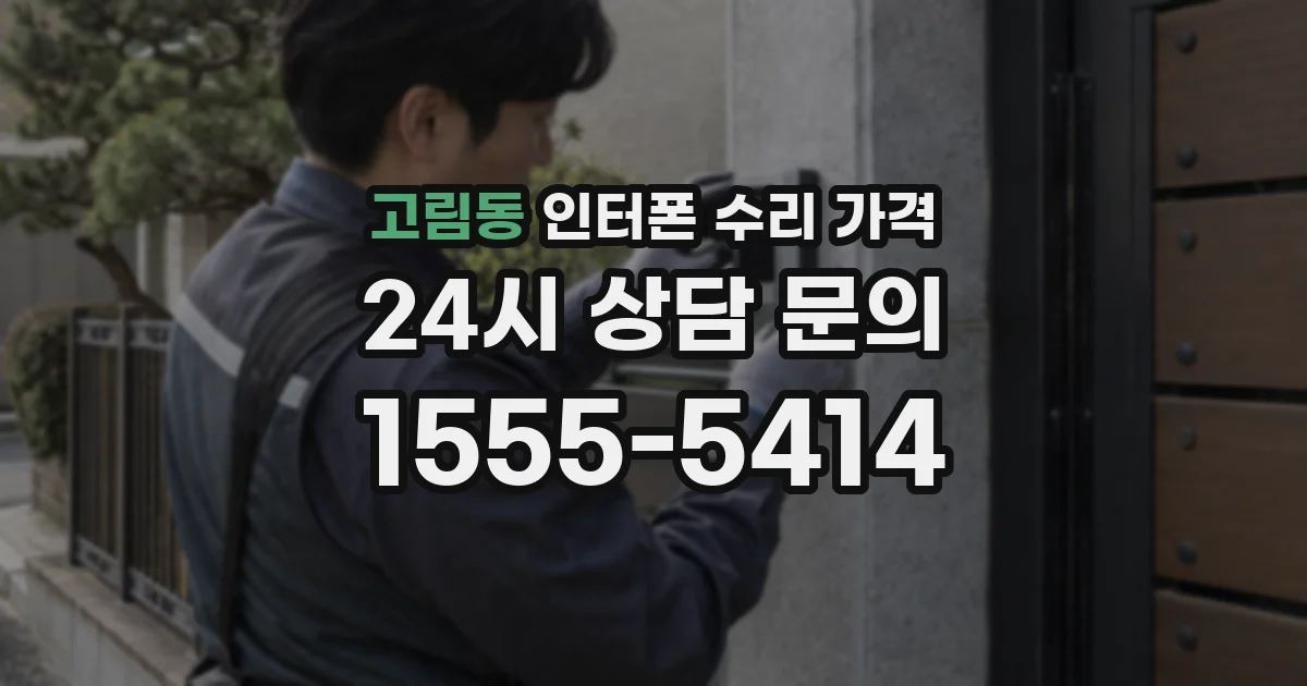 고림동 인터폰 수리 가격