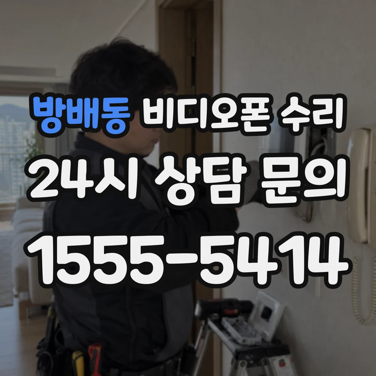 방배동 비디오폰 수리