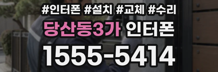 당산동3가 인터폰
