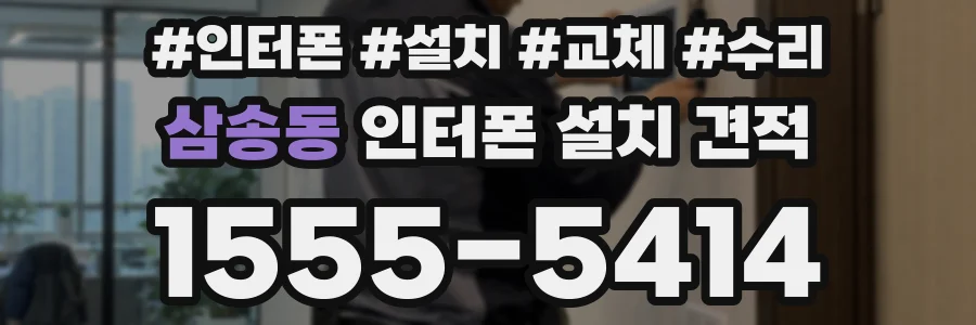 삼송동 인터폰 설치 견적