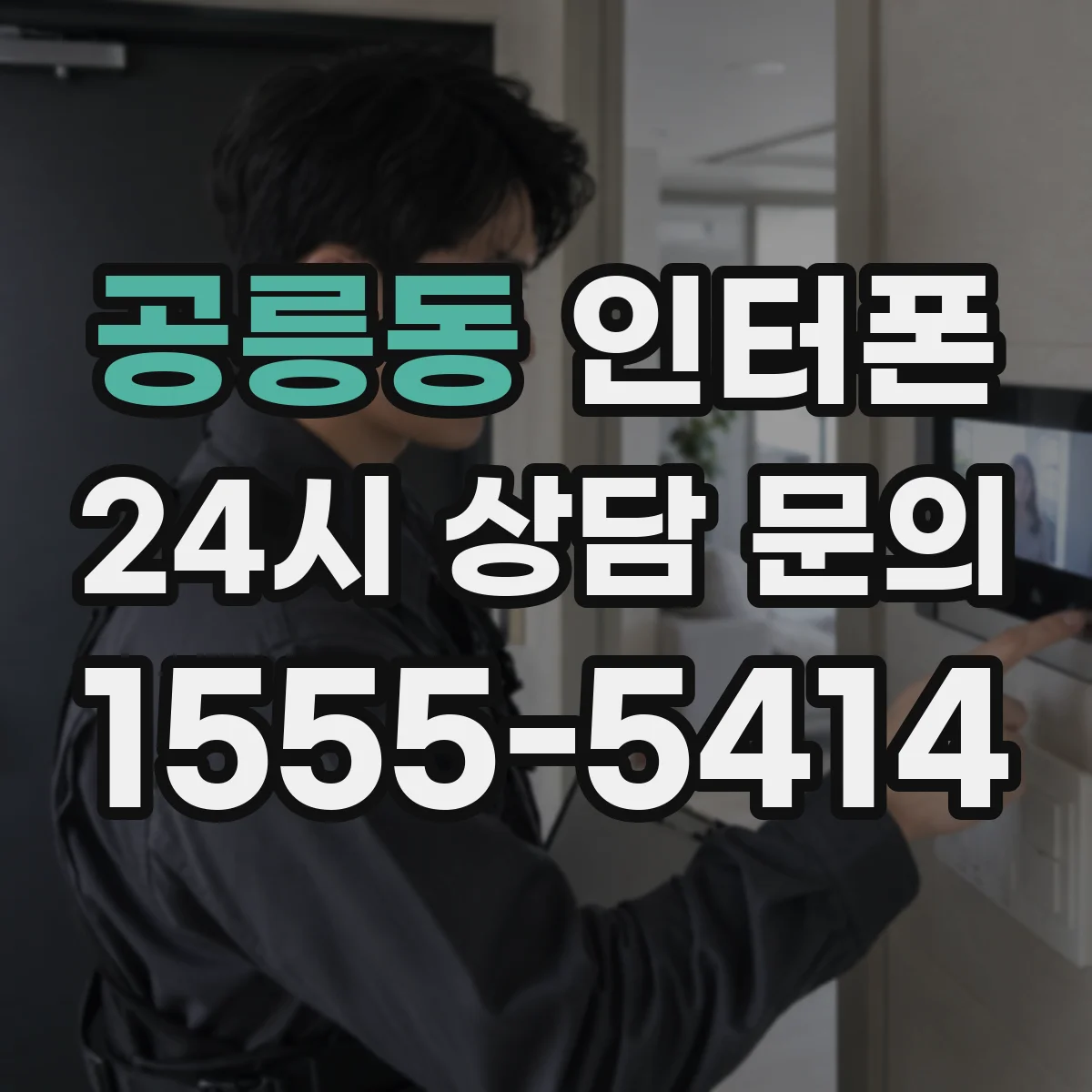 공릉동 인터폰