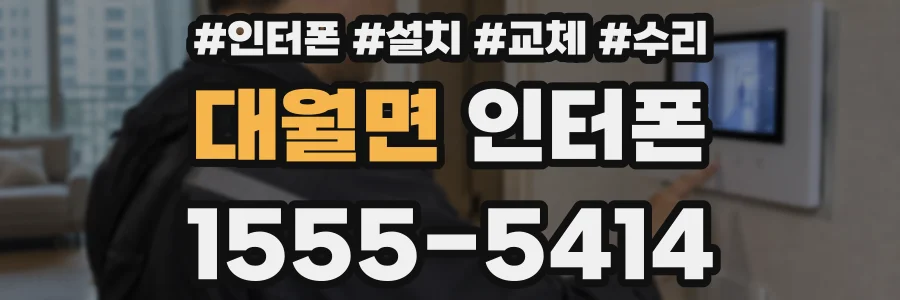 대월면 인터폰