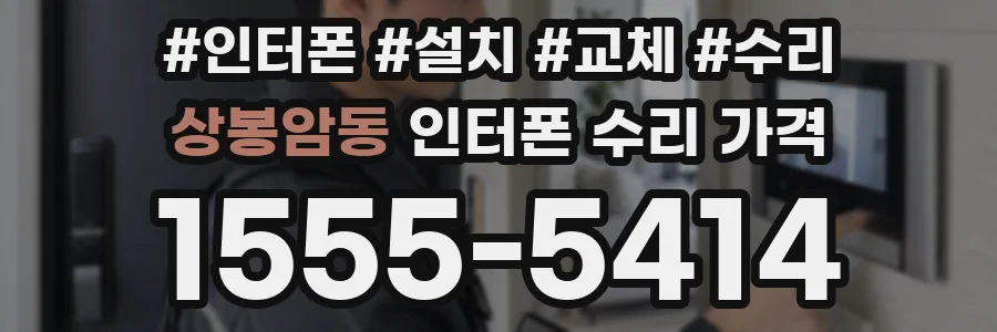 상봉암동 인터폰 수리 가격