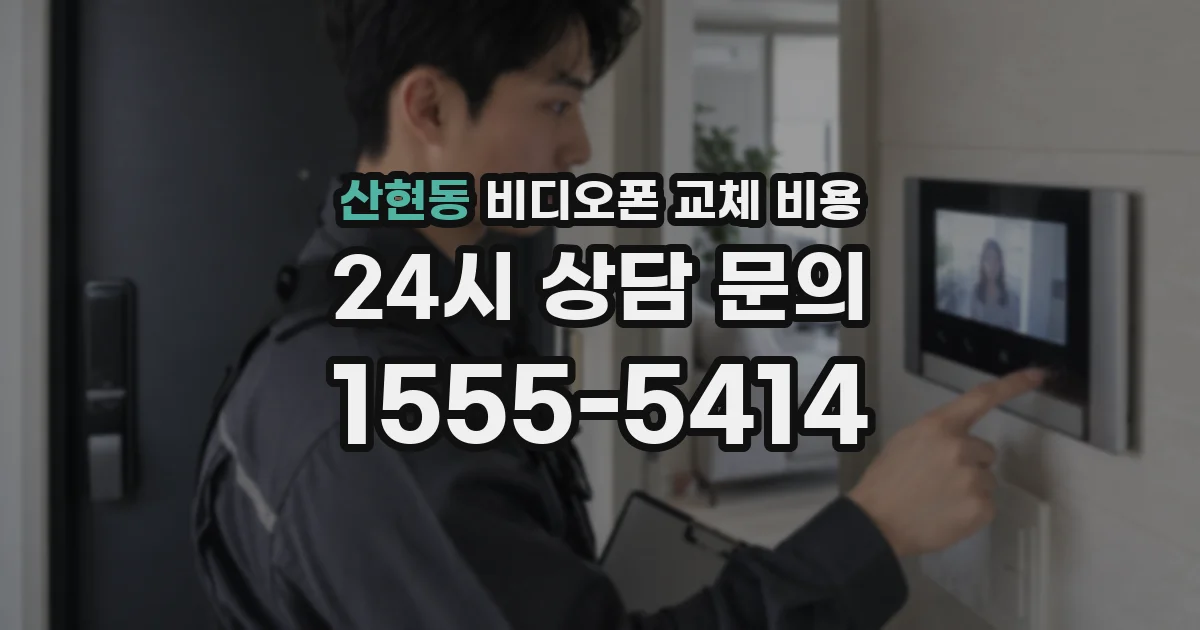 산현동 비디오폰 교체 비용