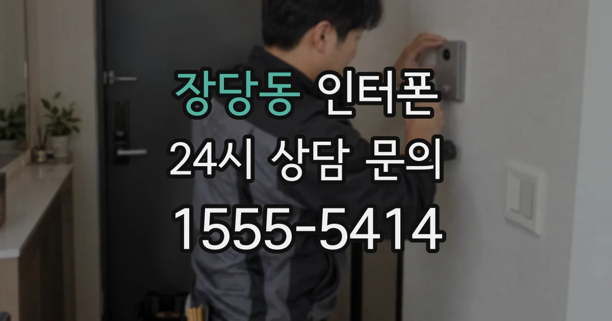 장당동 인터폰