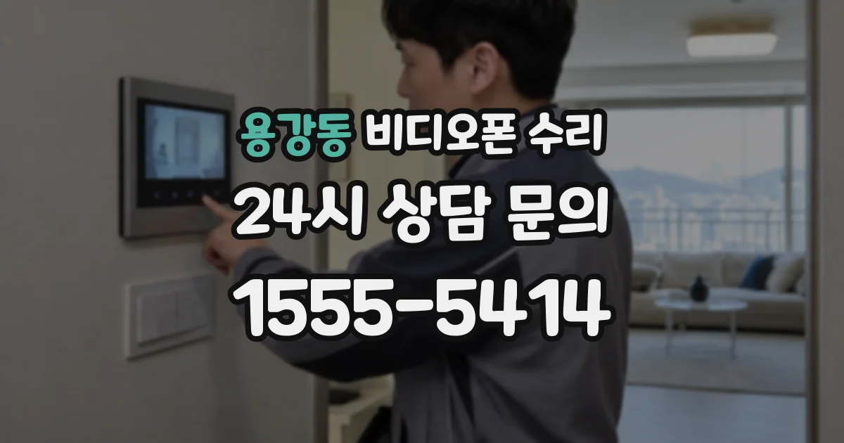 용강동 비디오폰 수리