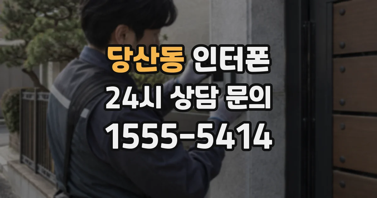 당산동 인터폰