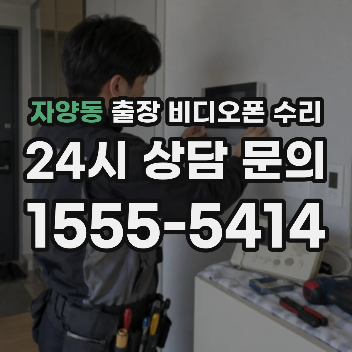 자양동 출장 비디오폰 수리