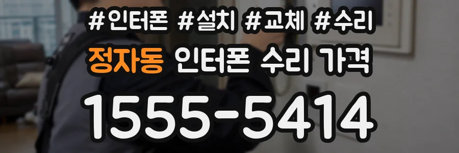 정자동 인터폰 수리 가격