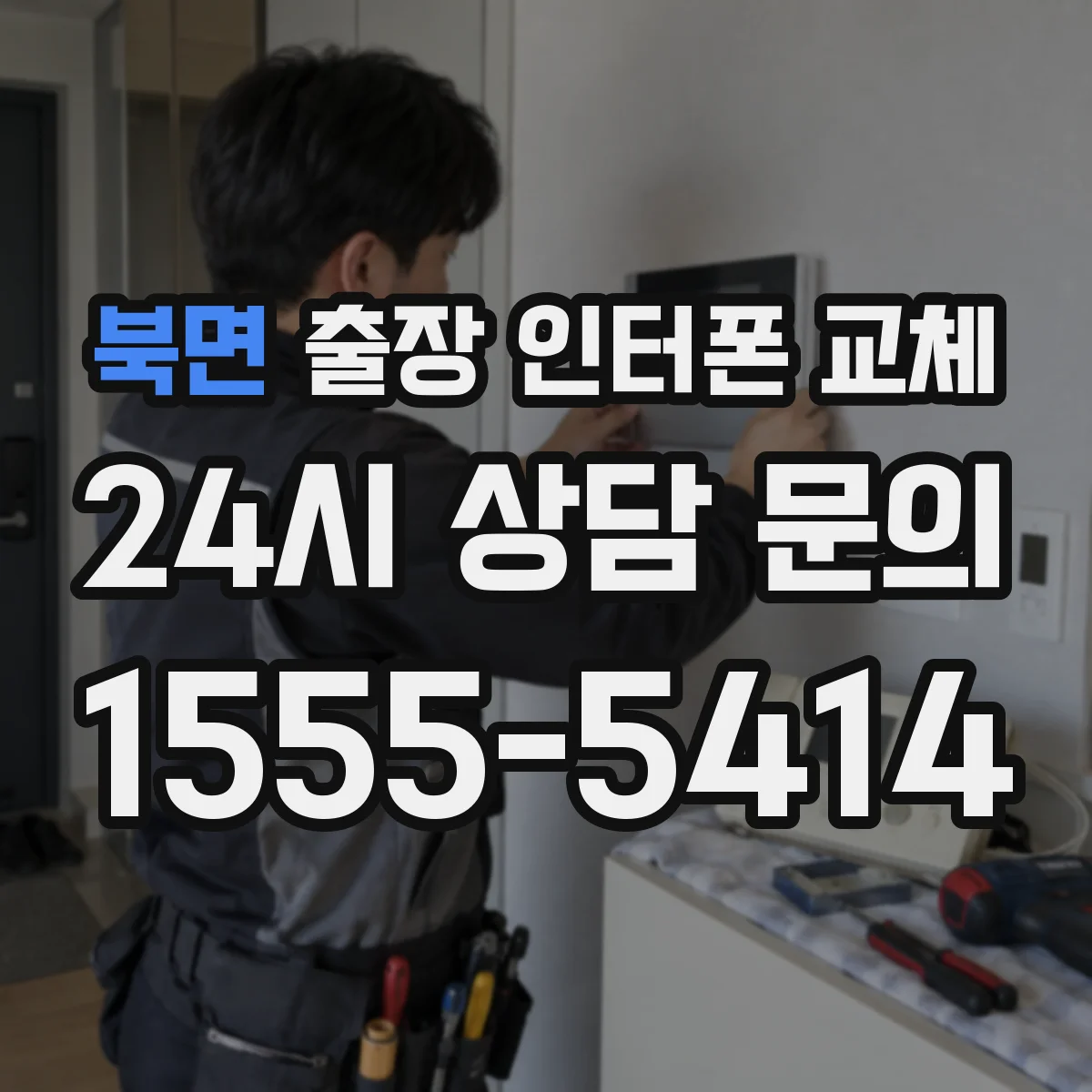 북면 출장 인터폰 교체