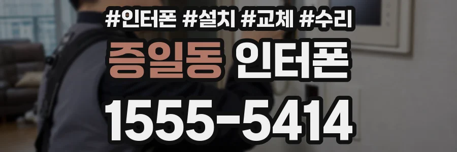 증일동 인터폰