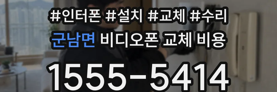 군남면 비디오폰 교체 비용