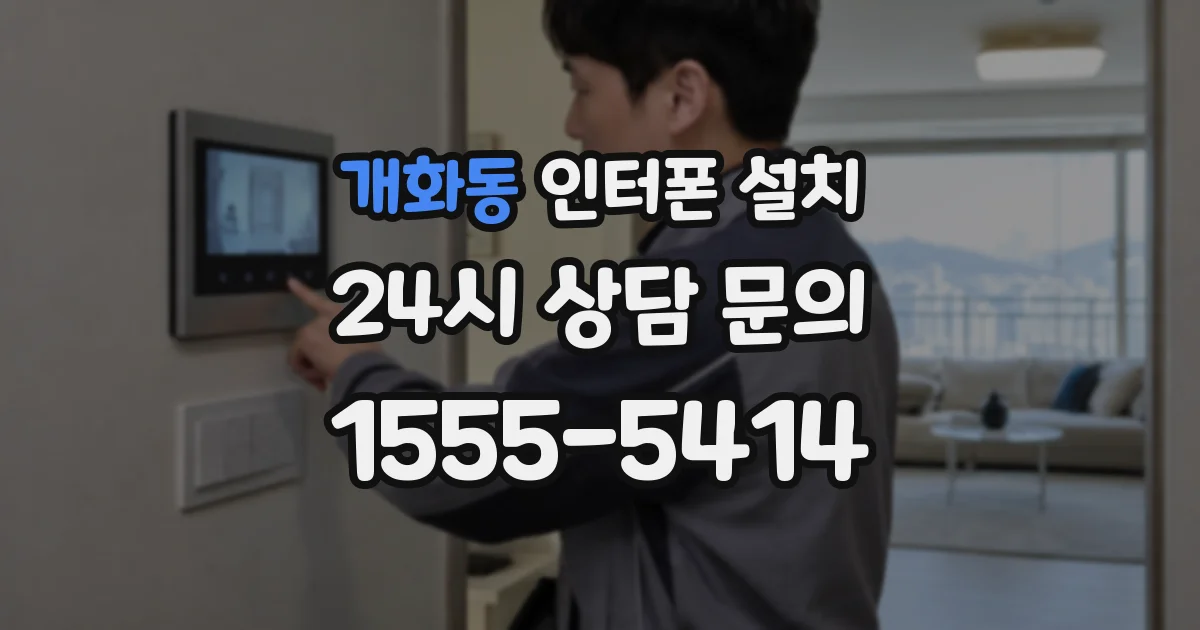 개화동 인터폰 설치