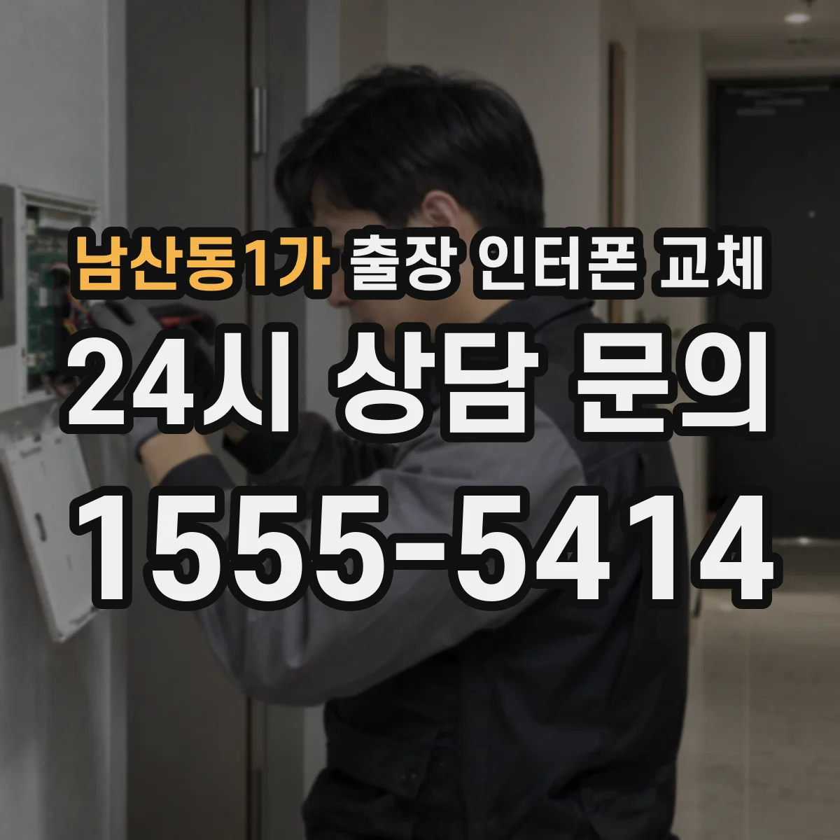 남산동1가 출장 인터폰 교체