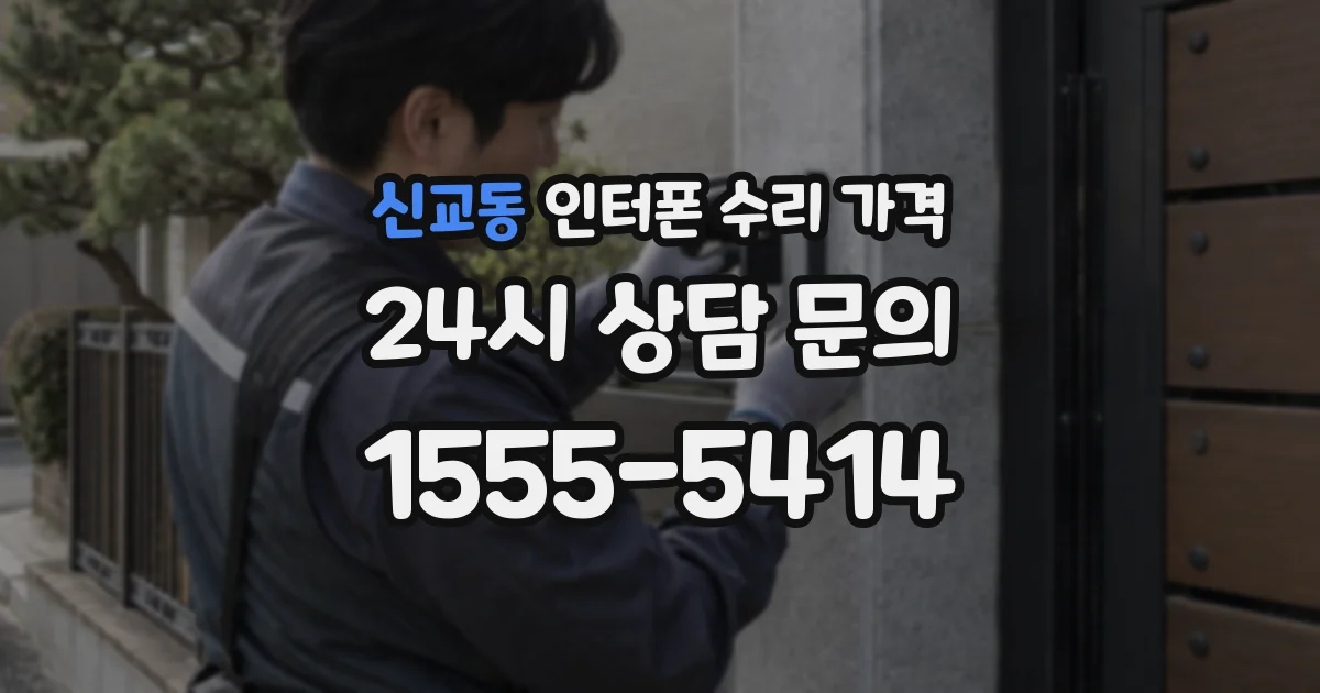 신교동 인터폰 수리 가격