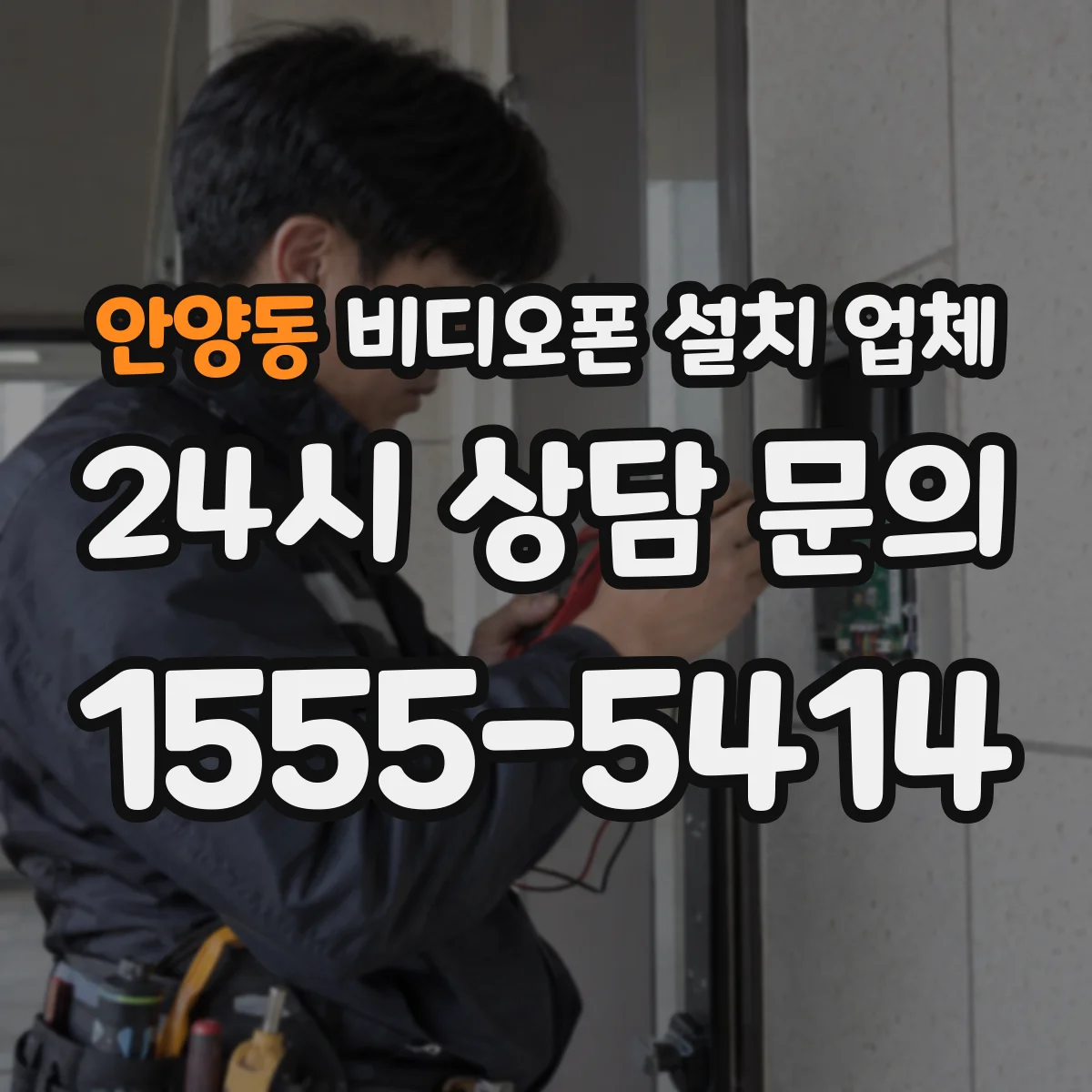 안양동 비디오폰 설치 업체