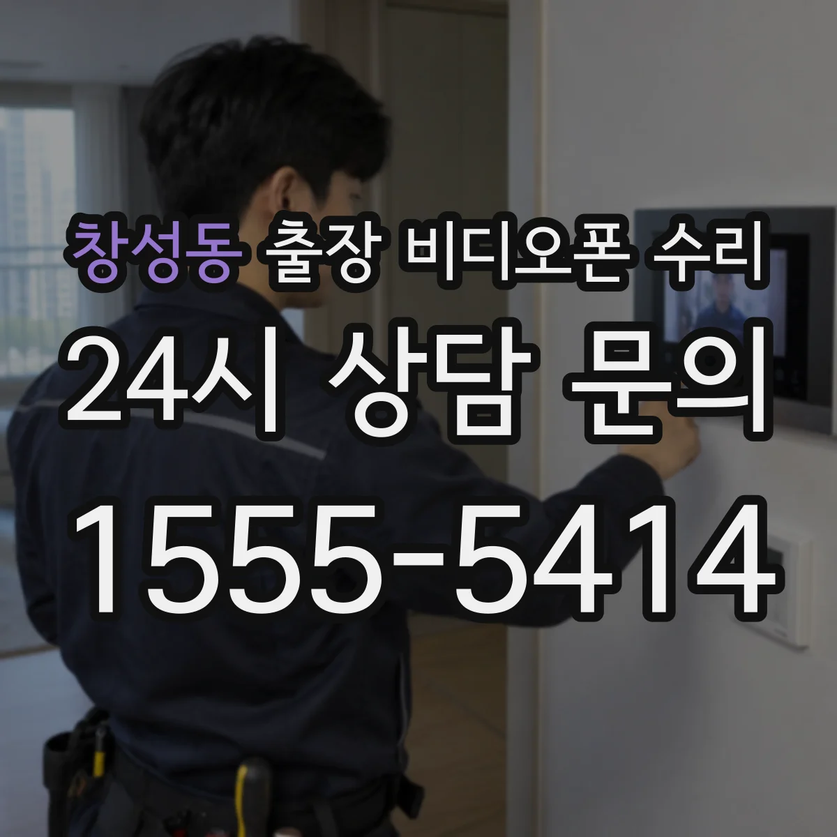 창성동 출장 비디오폰 수리