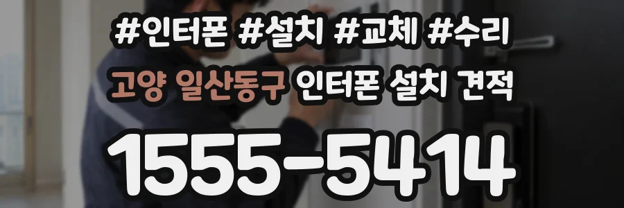 고양 일산동구 인터폰 설치 견적