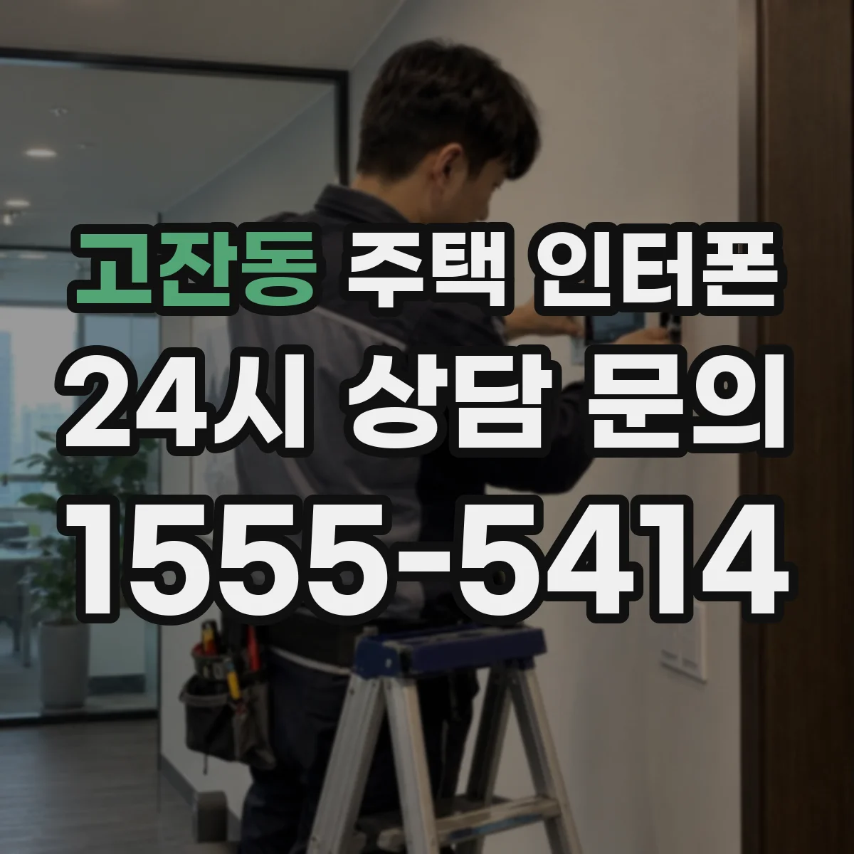 고잔동 주택 인터폰