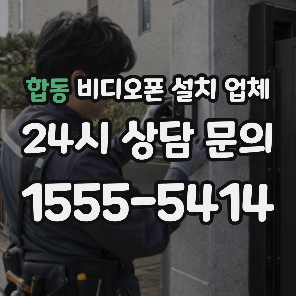 합동 비디오폰 설치 업체