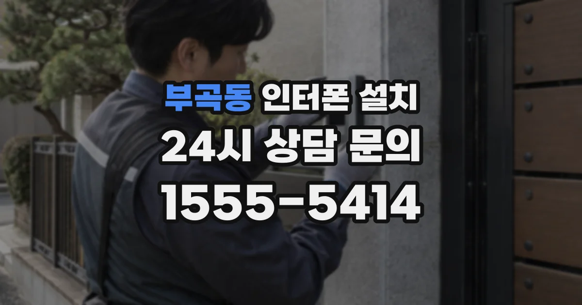 부곡동 인터폰 설치