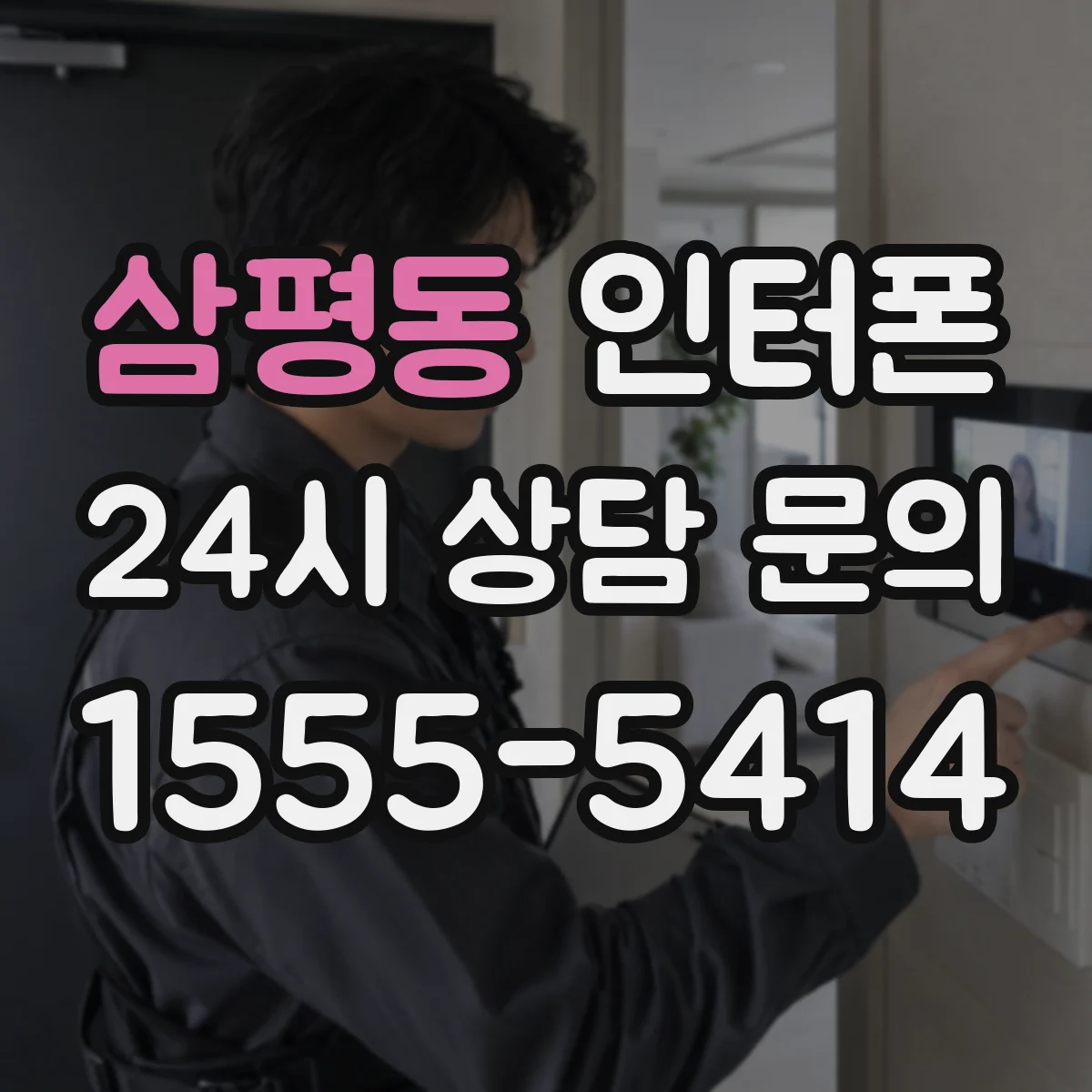 삼평동 인터폰