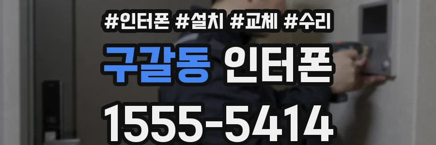 구갈동 인터폰
