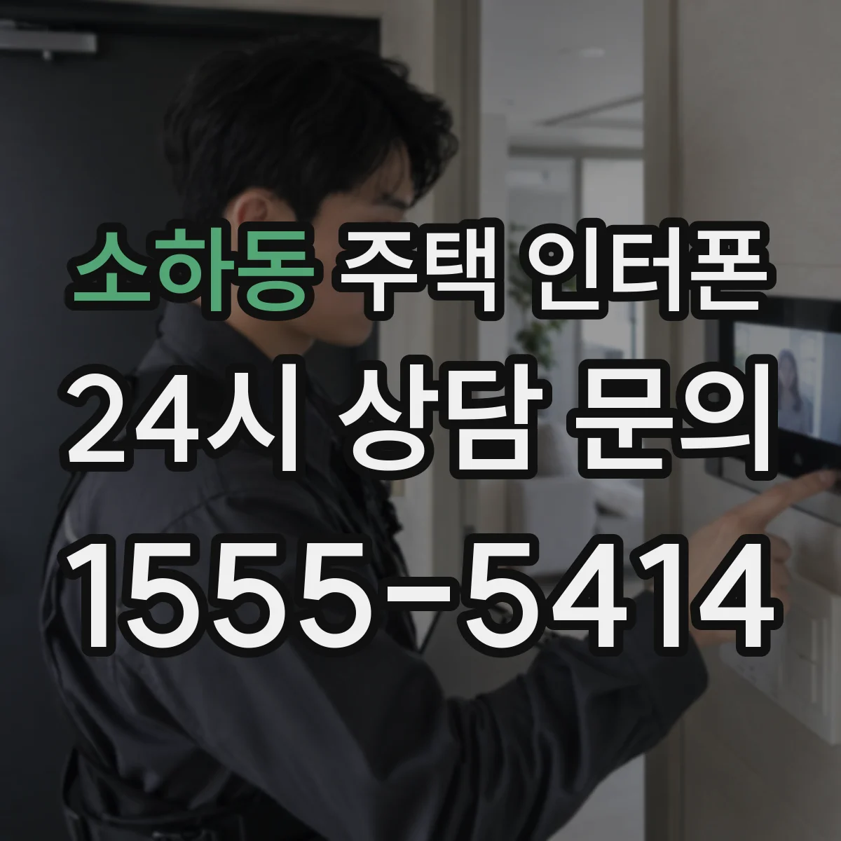 소하동 주택 인터폰