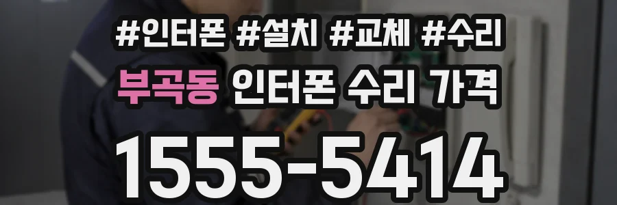 부곡동 인터폰 수리 가격