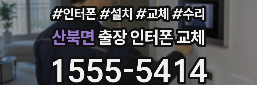 산북면 출장 인터폰 교체
