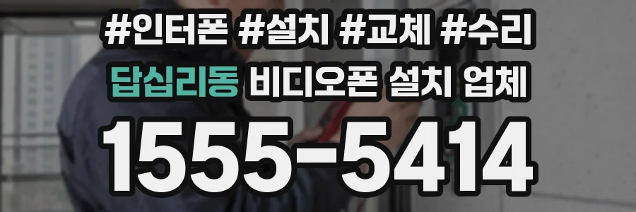 답십리동 비디오폰 설치 업체