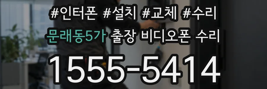문래동5가 출장 비디오폰 수리