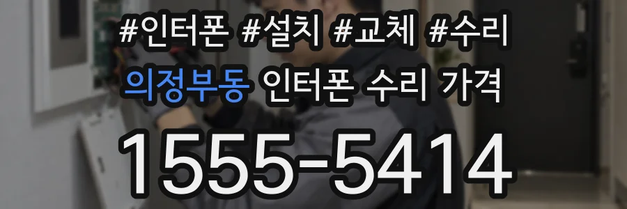 의정부동 인터폰 수리 가격