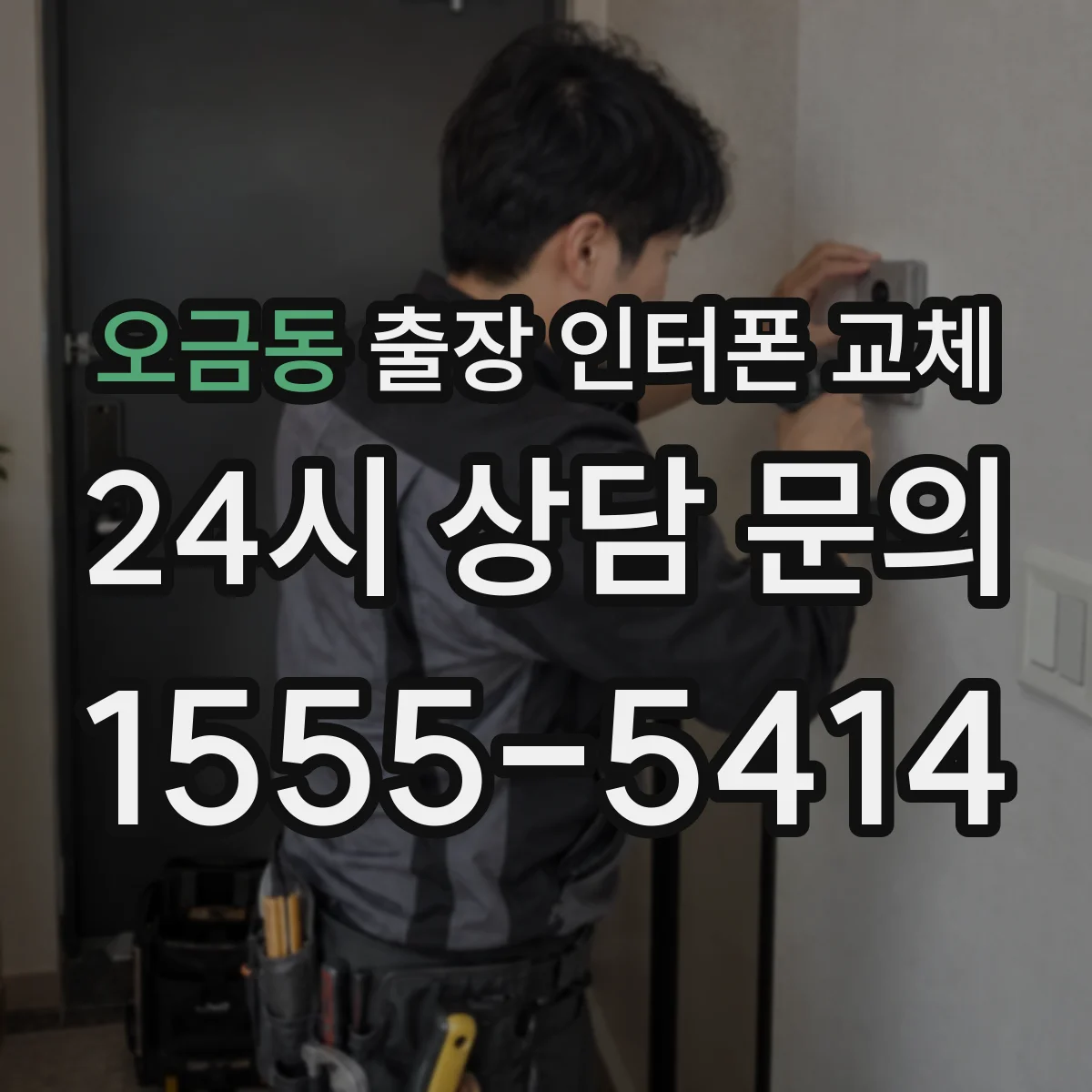 오금동 출장 인터폰 교체