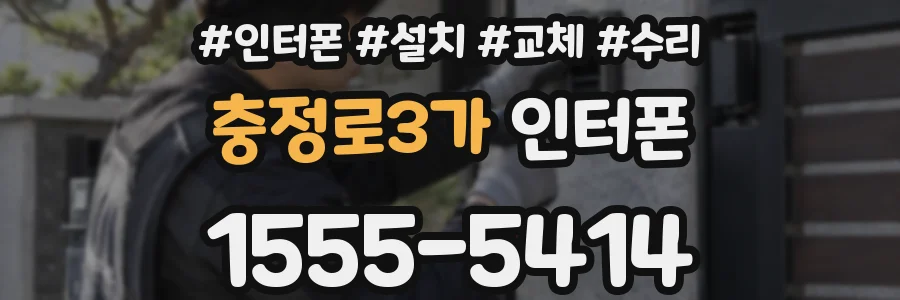 충정로3가 인터폰
