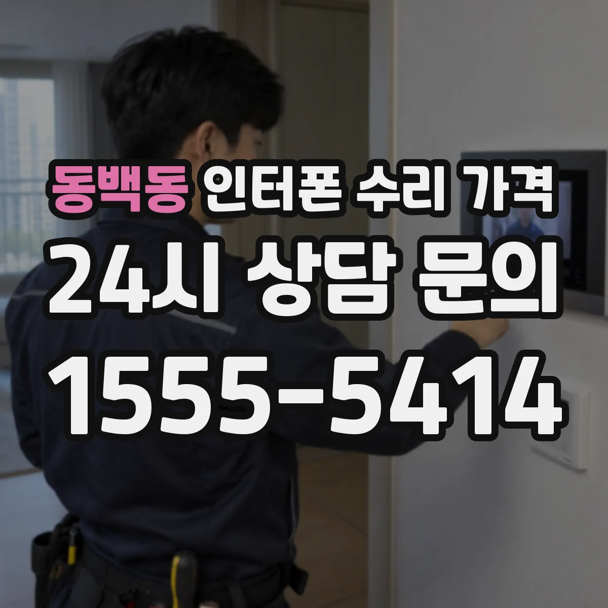 동백동 인터폰 수리 가격