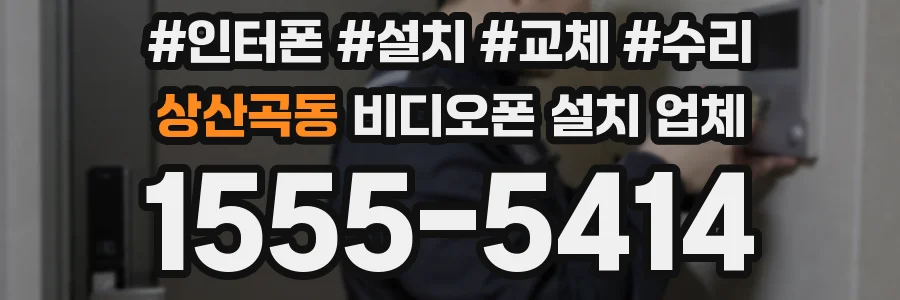 상산곡동 비디오폰 설치 업체