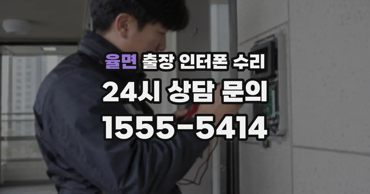 율면 출장 인터폰 수리