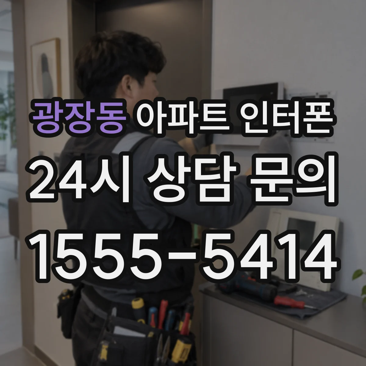 광장동 아파트 인터폰