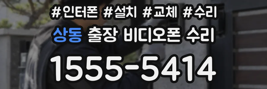 상동 출장 비디오폰 수리
