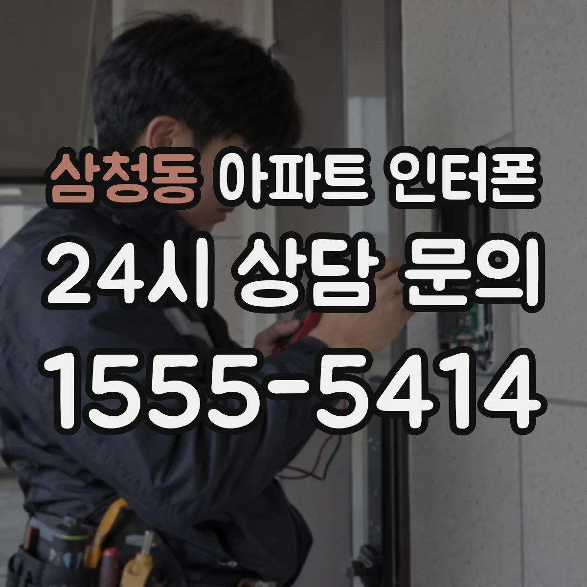 삼청동 아파트 인터폰