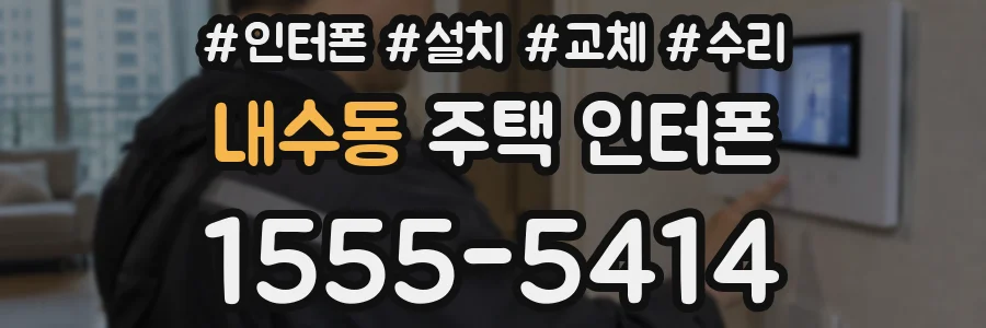 내수동 주택 인터폰