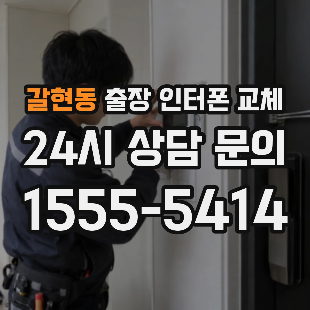 갈현동 출장 인터폰 교체