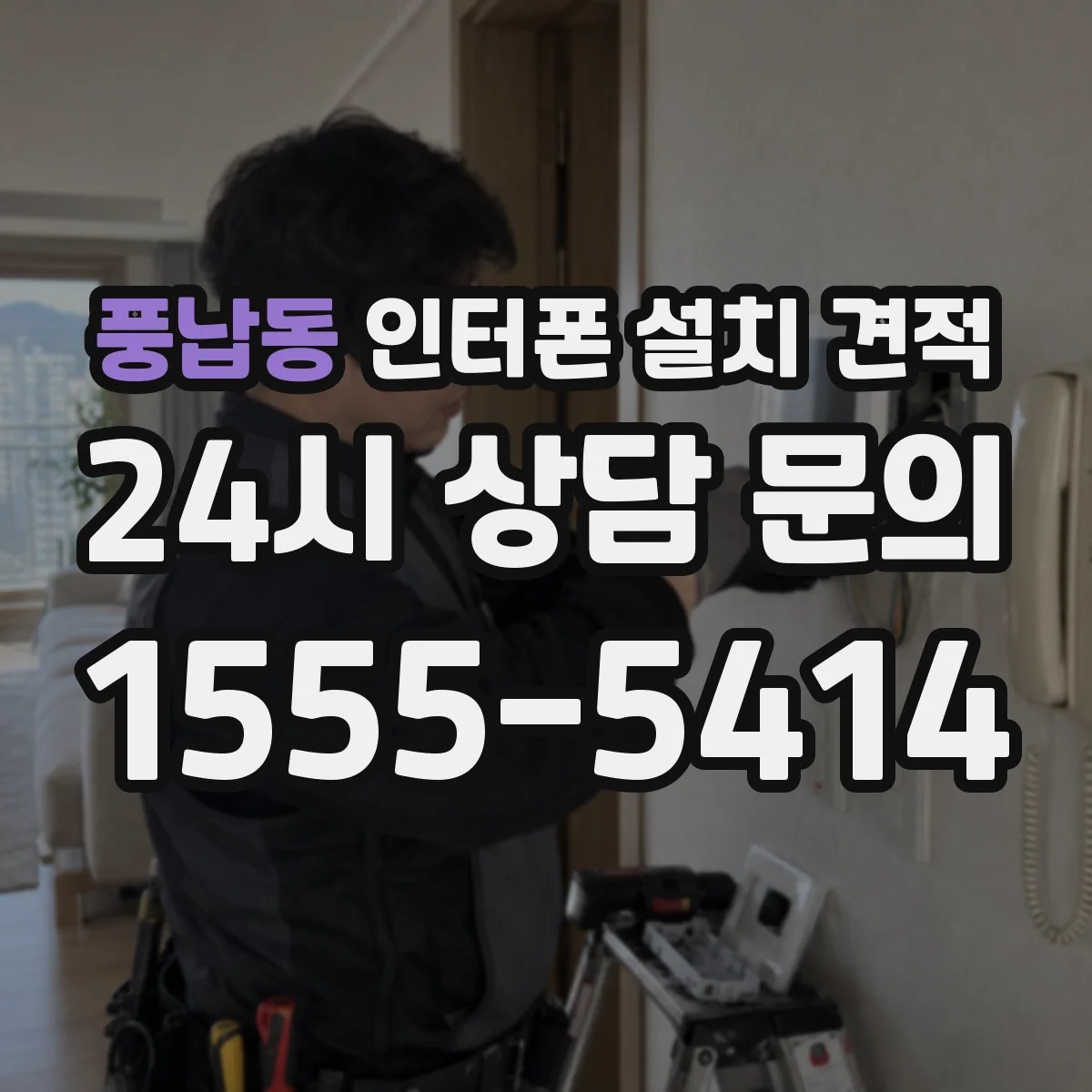 풍납동 인터폰 설치 견적