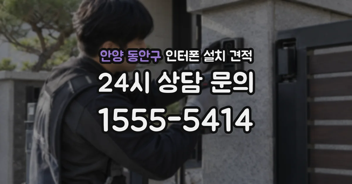 안양 동안구 인터폰 설치 견적