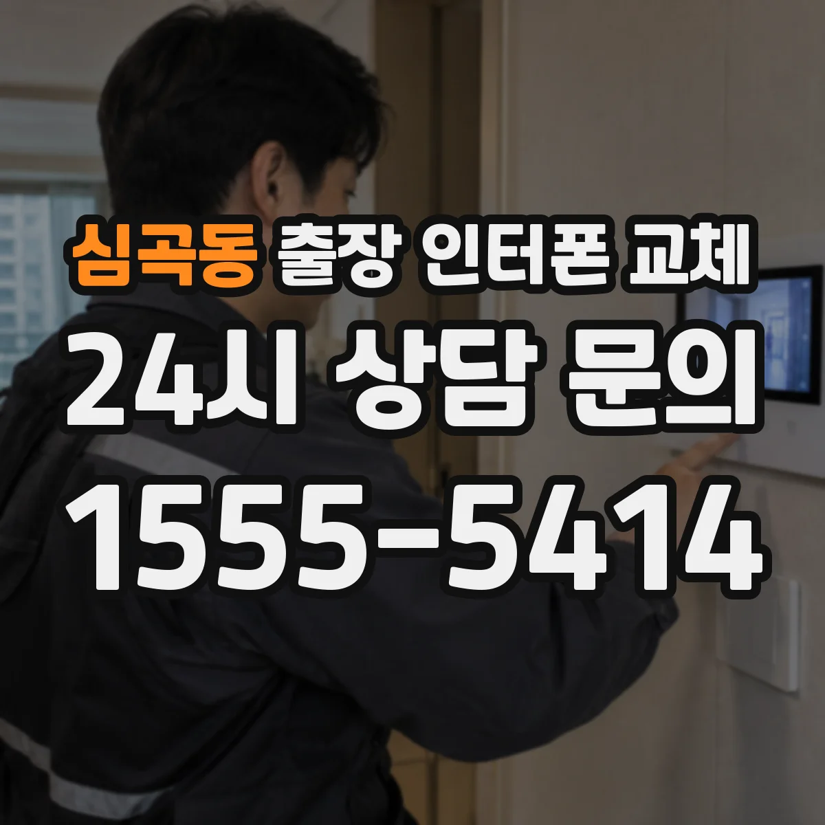 심곡동 출장 인터폰 교체