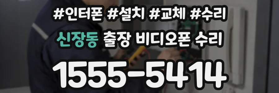 신장동 출장 비디오폰 수리