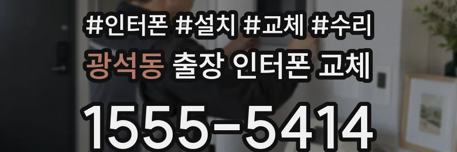 광석동 출장 인터폰 교체