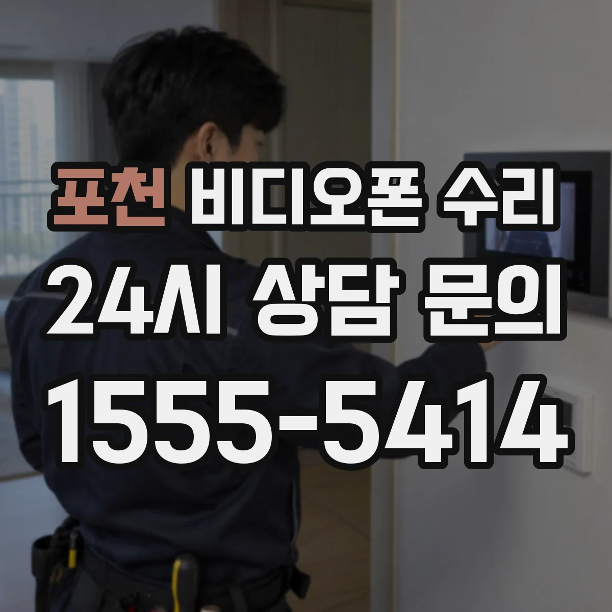 포천 비디오폰 수리