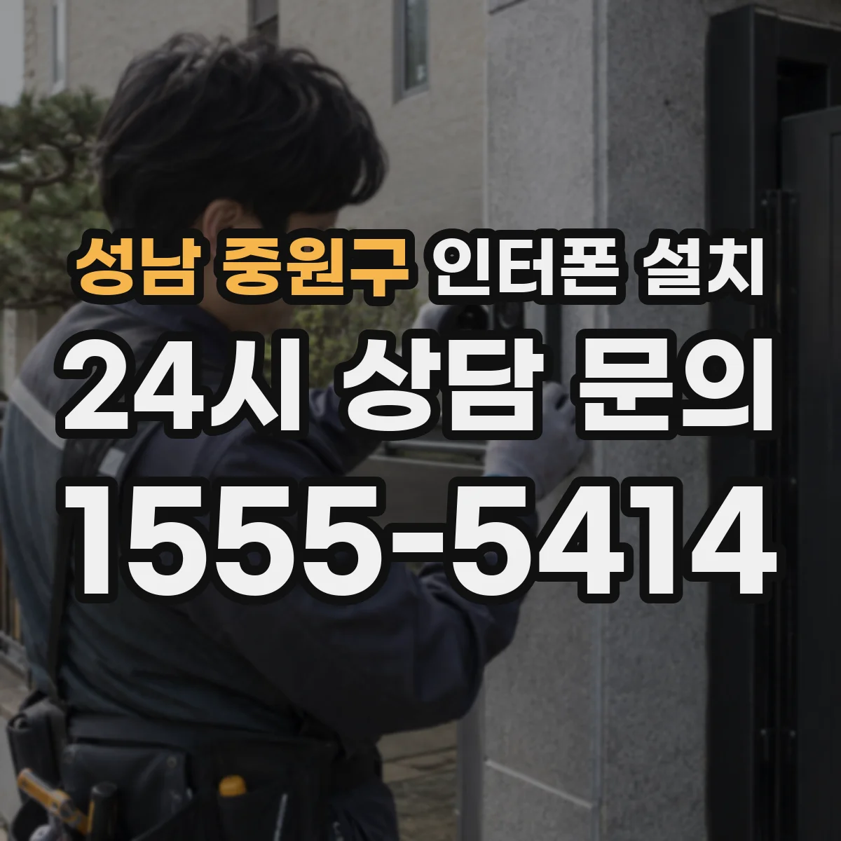 성남 중원구 인터폰 설치